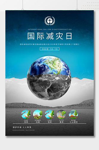 创意地球国际减灾日海报