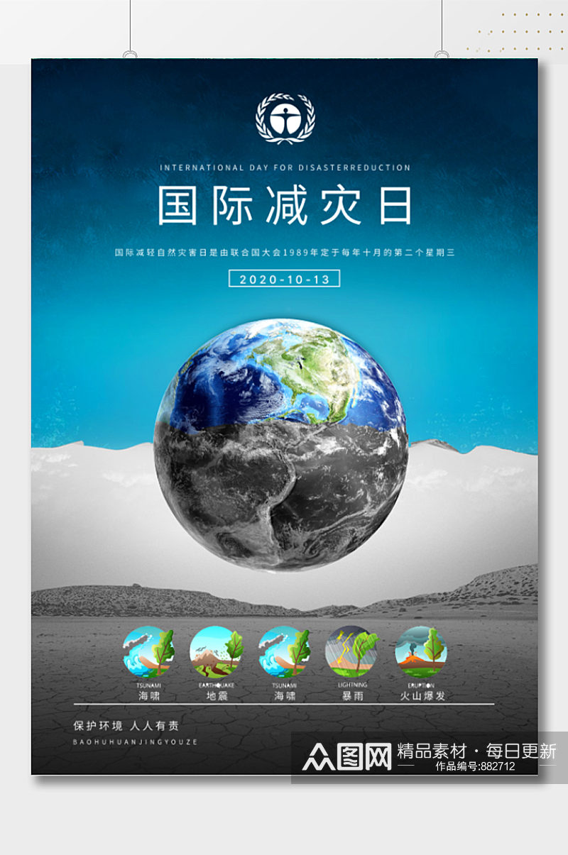 创意地球国际减灾日海报素材