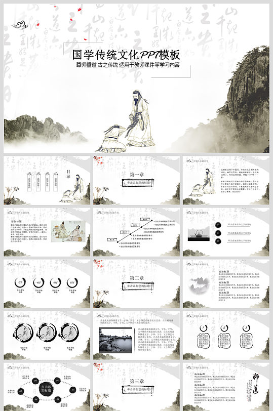 尊师重道国学经典PPT模板-众图网