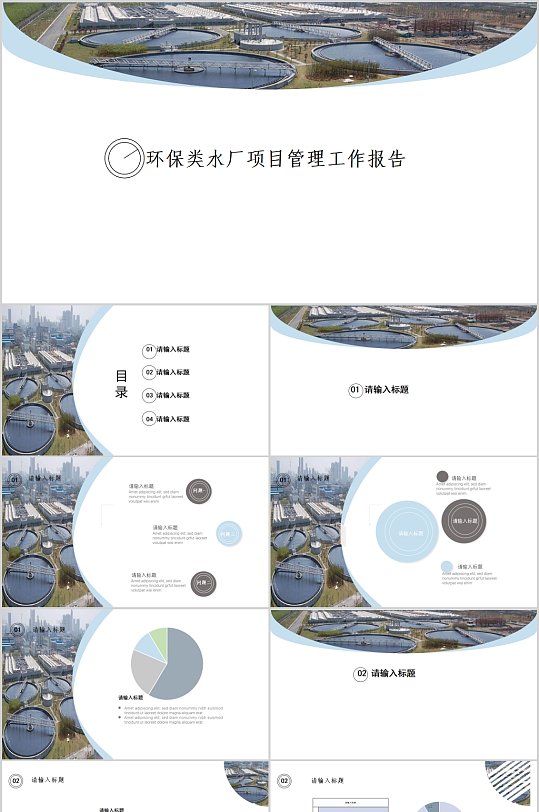 环保类水厂项目管理工作报告PPT