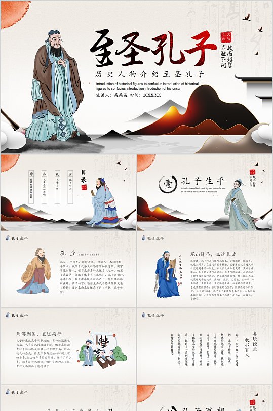至圣孔子人物介绍PPT-众图网