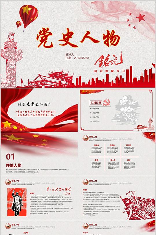 铭记党史人物ppt模板