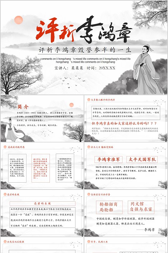 评析李鸿章古风PPT