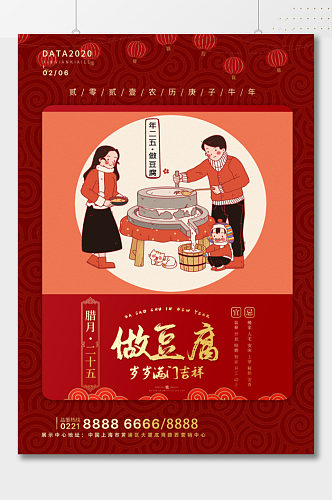 腊月二十五做豆腐插画海报