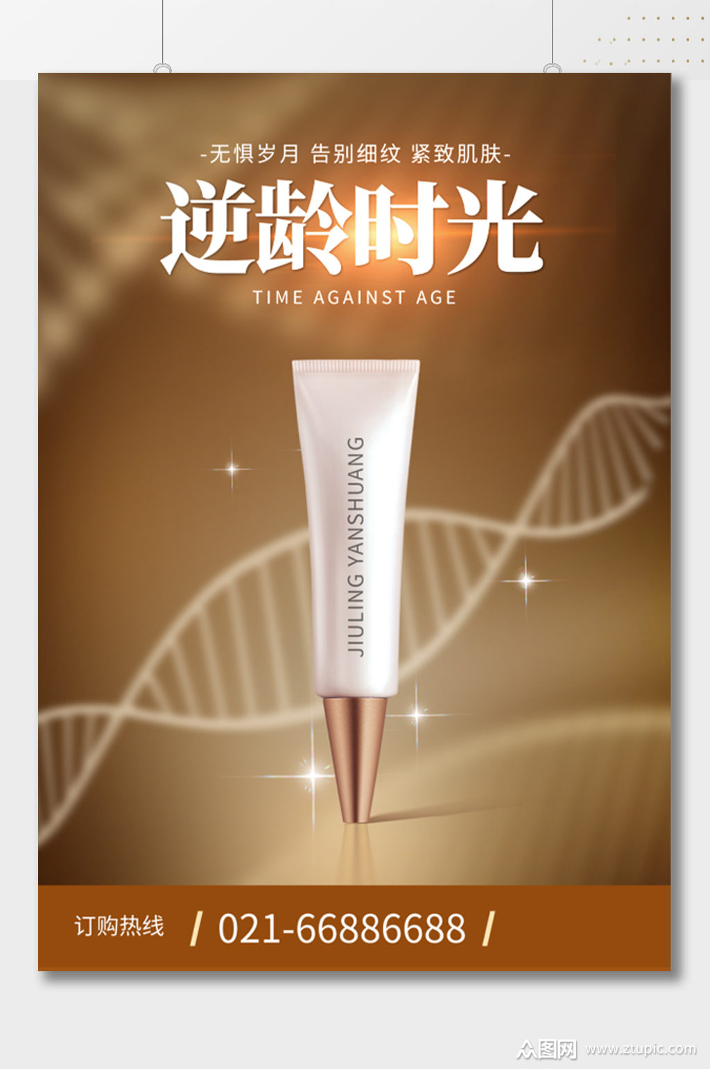 逆龄时光护肤品海报