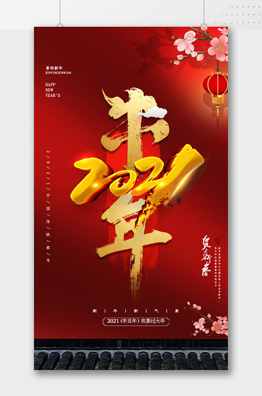 2021牛年春节海报
