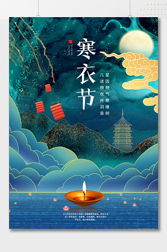 新中式传统寒衣节海报