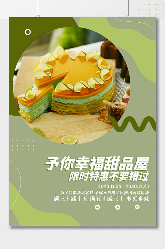 幸福甜品屋宣传海报