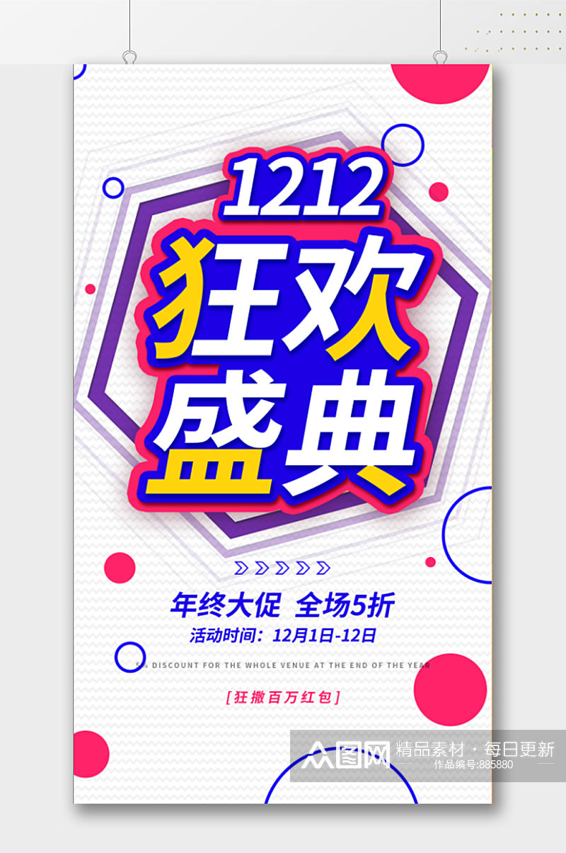 现代创意简约双十二活动海报素材