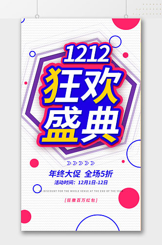 现代创意简约双十二活动海报