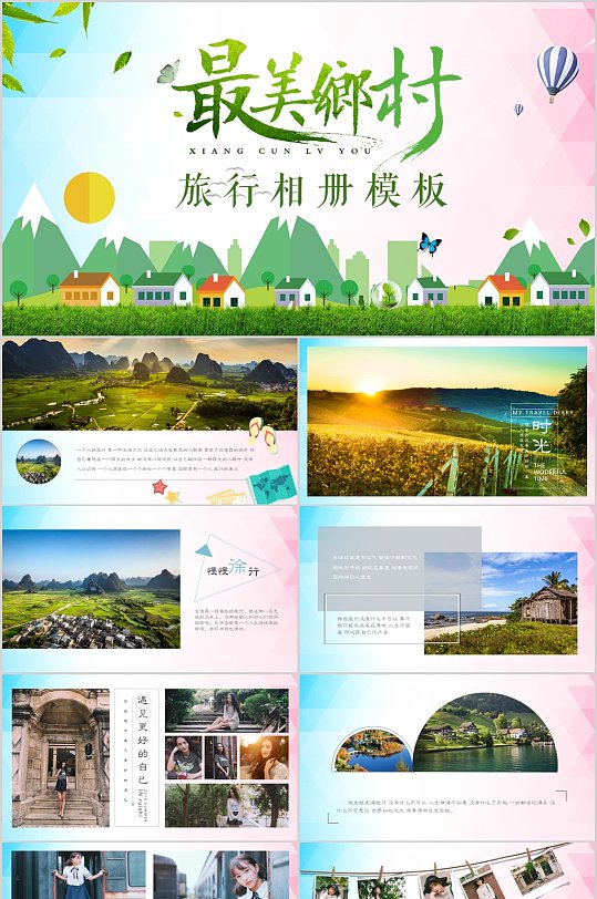 最美乡村旅行相册ppt模版