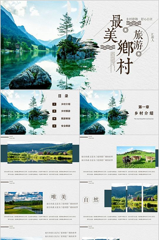 最美乡村旅游PPT模版