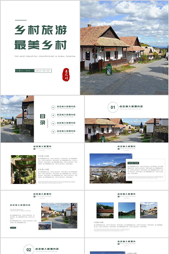 乡村旅游最美乡村风景PPT