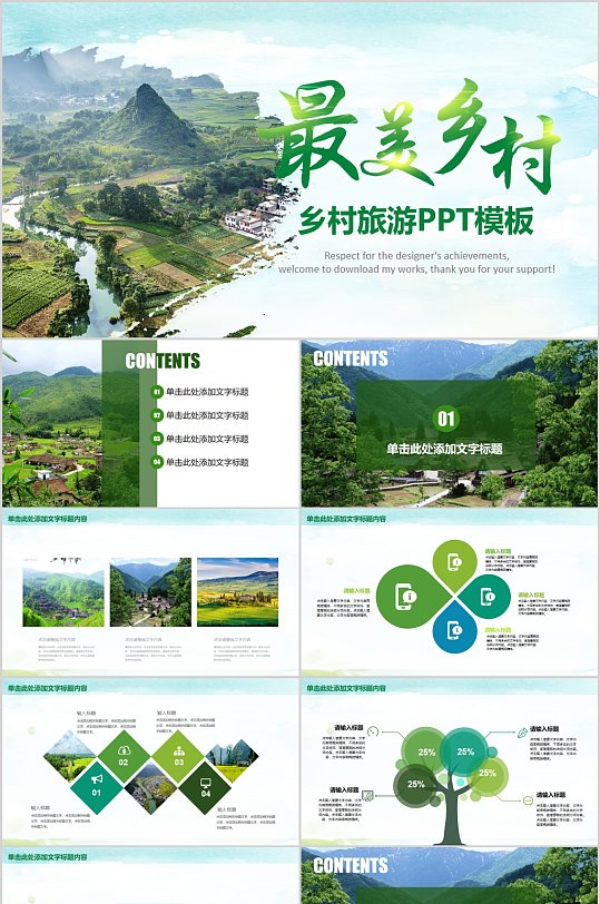 最美乡村风景宣传PPT-众图网