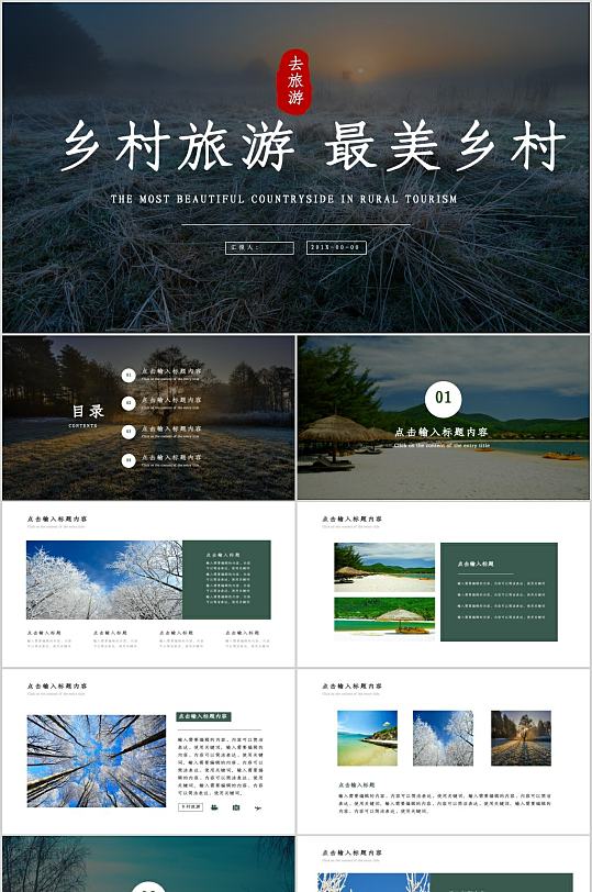 乡村旅游最美乡村PPT