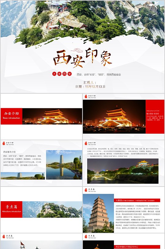 西安印象旅游文化 西安背景的PPT