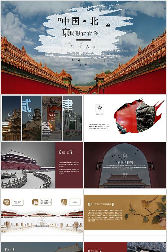 中国北京旅游PPT模板