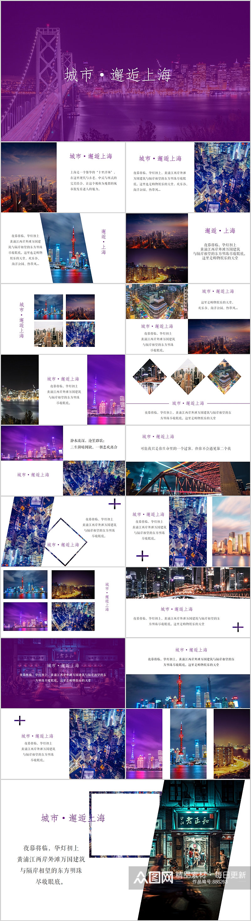 城市邂逅紫色简约上海旅游PPT模版素材