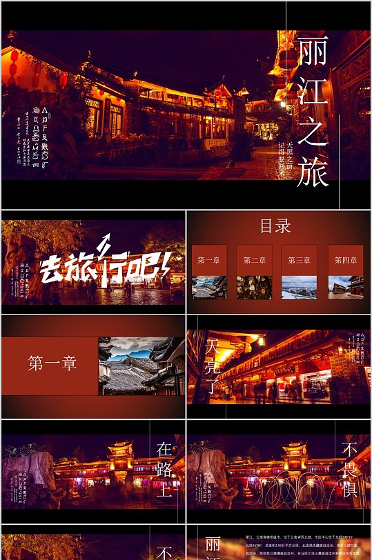 红黑色大气简约丽江之旅PPT模版