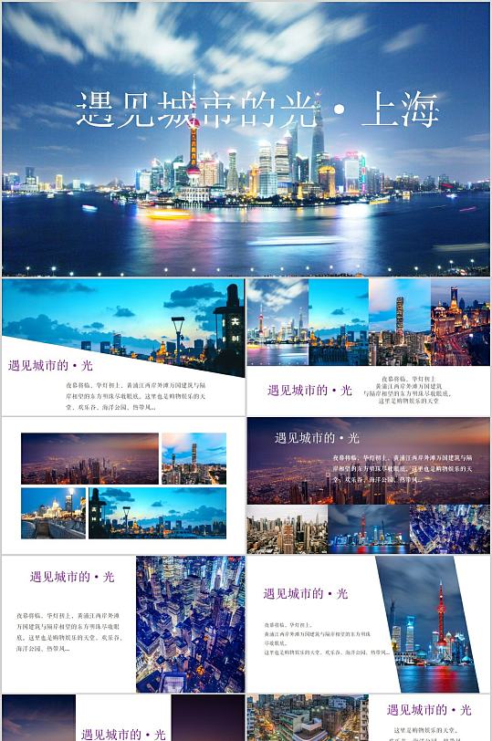 遇见城市的光上海风景PPT