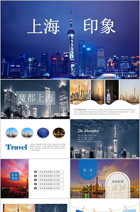 上海印象旅游宣传PPT