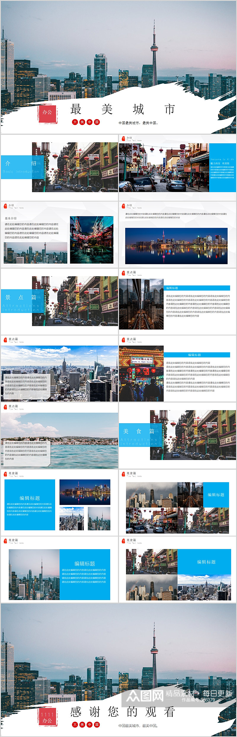 最美城市旅游PPT模板素材