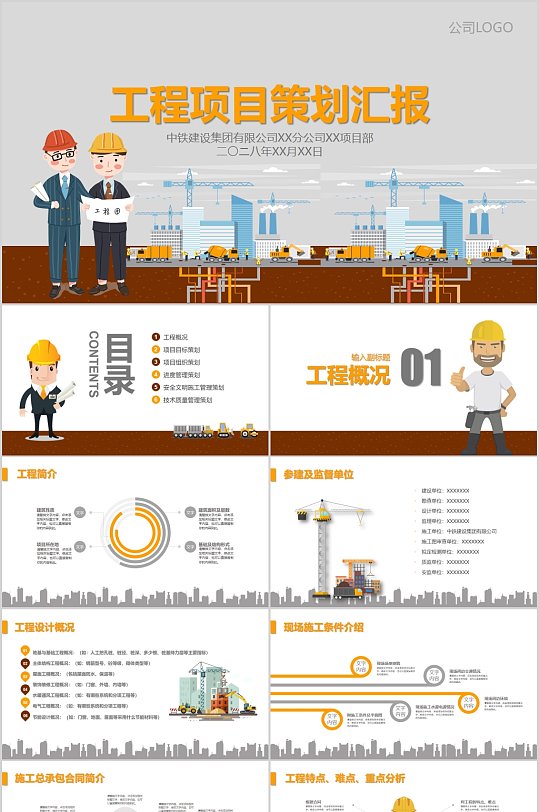 卡通工程项目策划汇报PPT模板