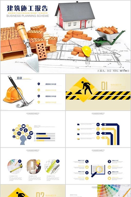 创意建筑施工报告PPT模板