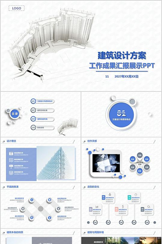 建筑设计方案工作成果汇报ppt