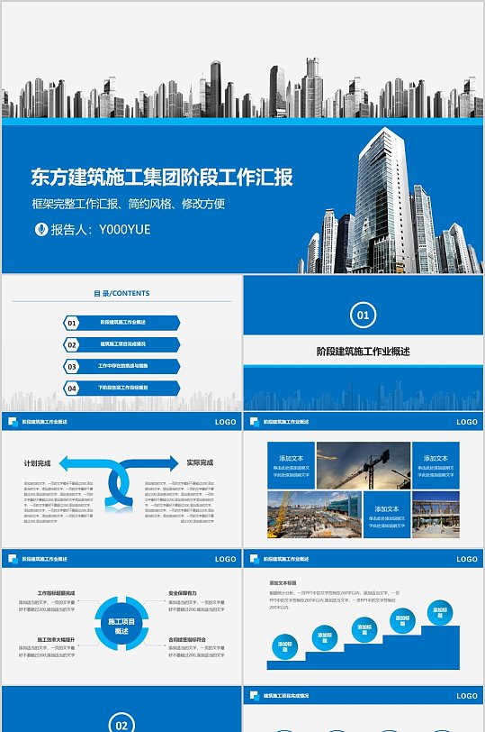 东方建筑施工集团阶段工作汇报PPT