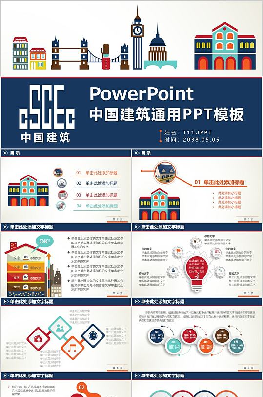 現(xiàn)代時尚中國建筑通用PPT模板