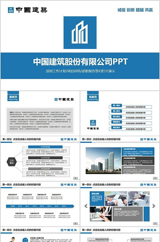 中国建筑股份有限公司PPT模板