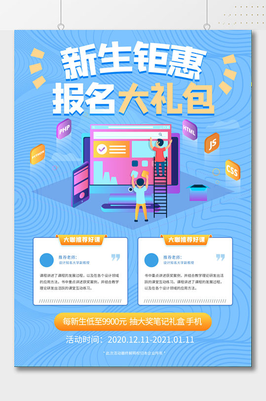 新生钜惠报名宣传海报-众图网