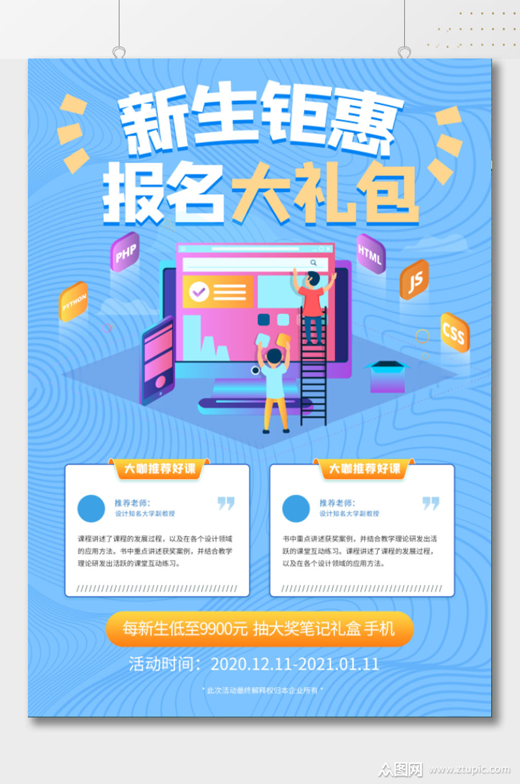 新生钜惠报名宣传海报素材