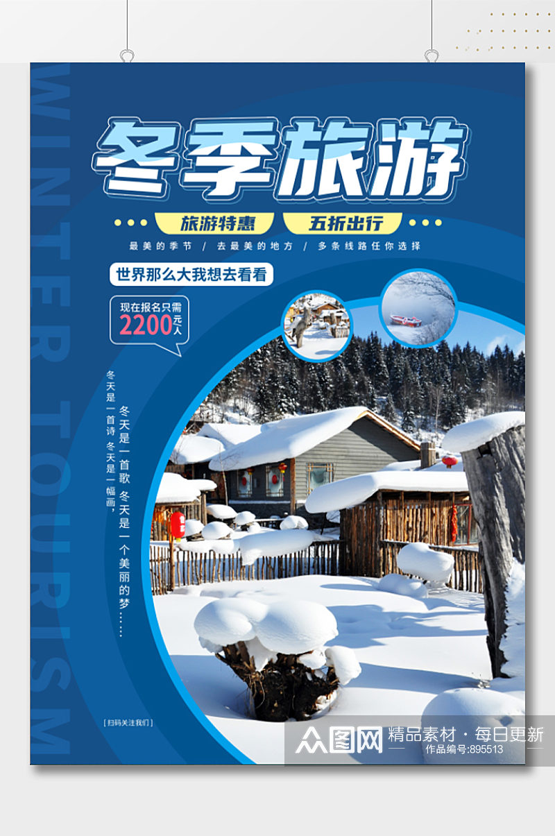 冬季旅游旅行社海报素材