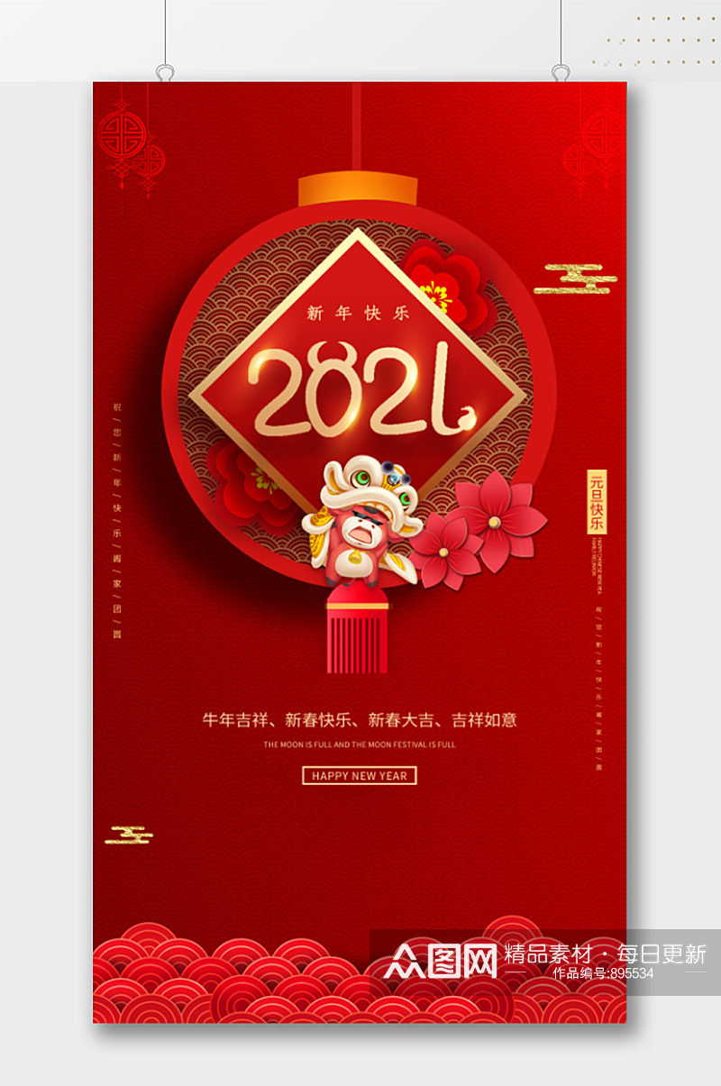 新年快乐2021春节海报素材