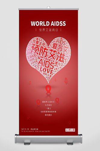 世界艾滋病爱心展架