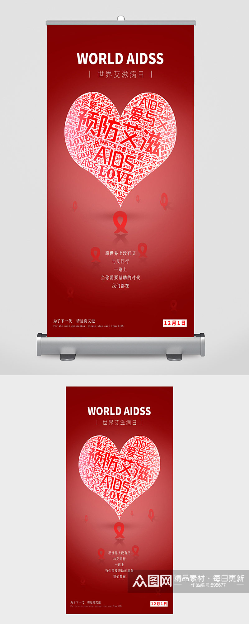 世界艾滋病爱心展架素材