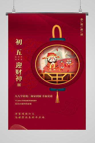 春节大年初五迎财神海报