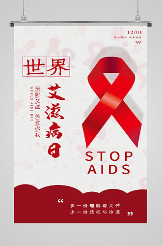 世界艾滋病日简约公益海报