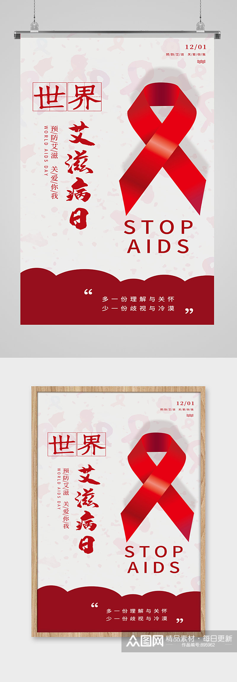 世界艾滋病日简约公益海报素材
