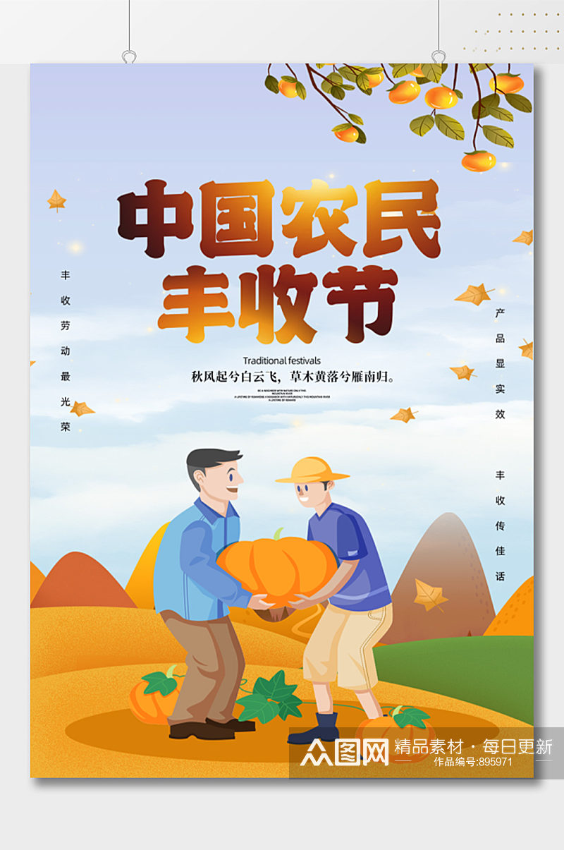 中国农民丰收节卡通插画海报素材
