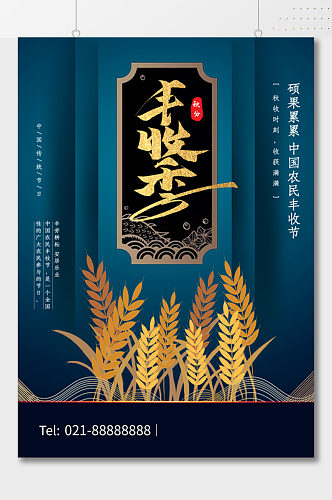 中式大气麦子丰收季海报
