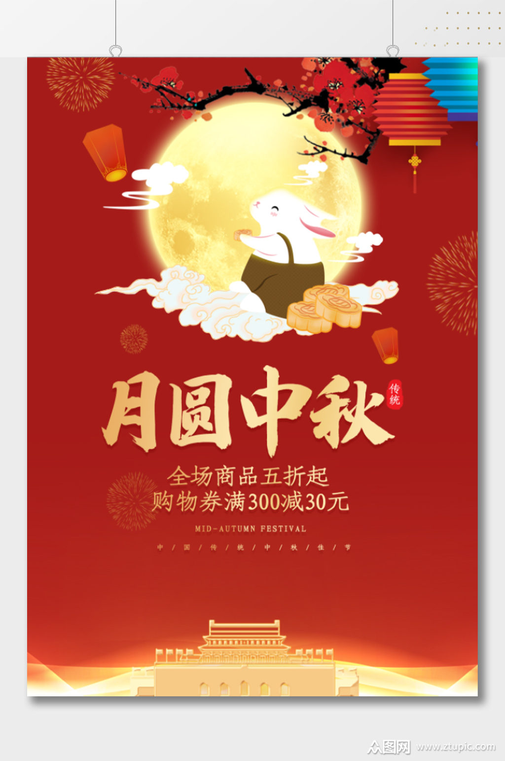 月圆中秋打折优惠活动海报