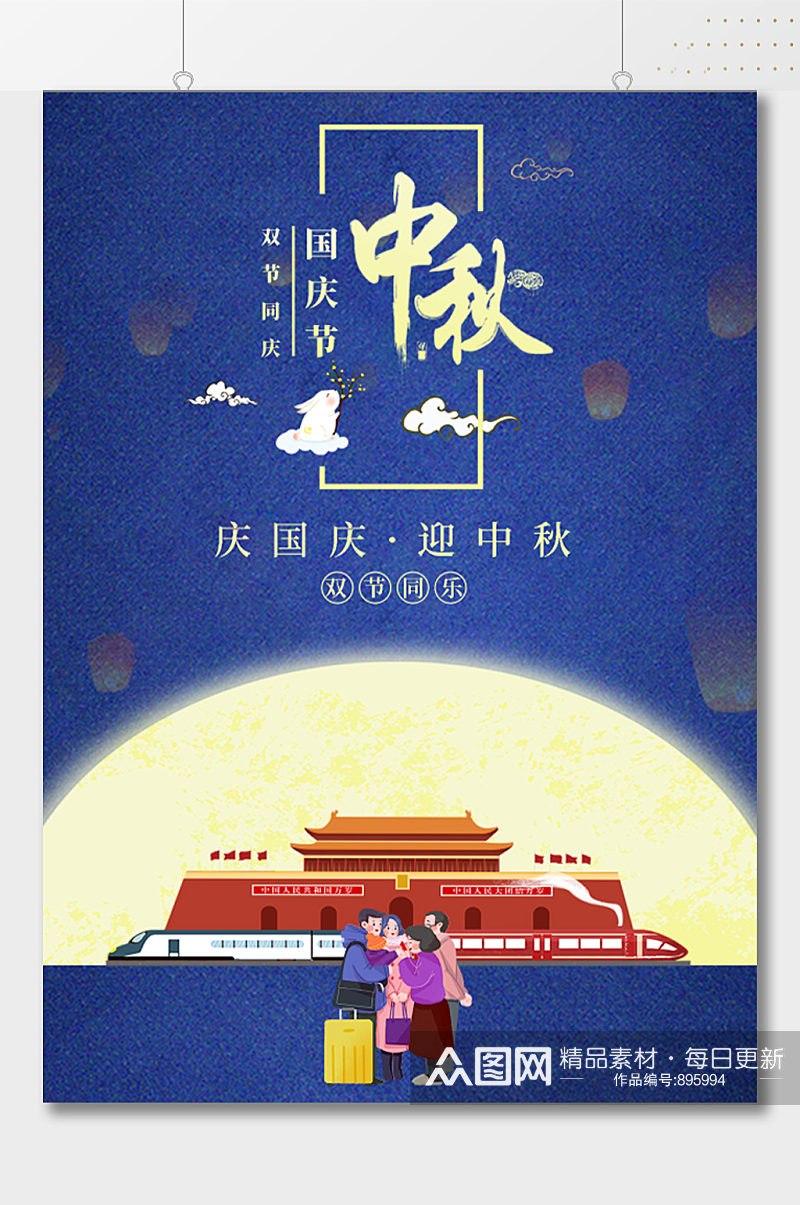 庆国庆迎中秋节日海报素材