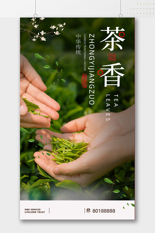 中华传统茶叶宣传海报