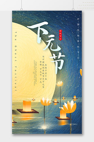 中国传统节日下元节海报