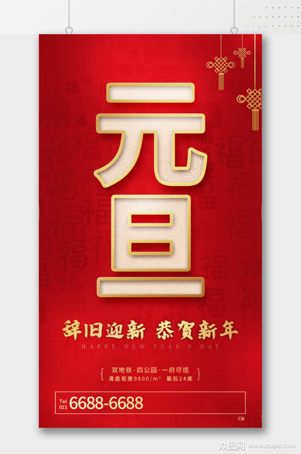 恭贺新年元旦节海报模板下载-编号896089-众图网