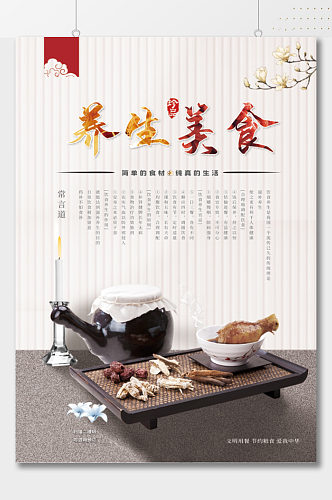 中式传统养生美食海报