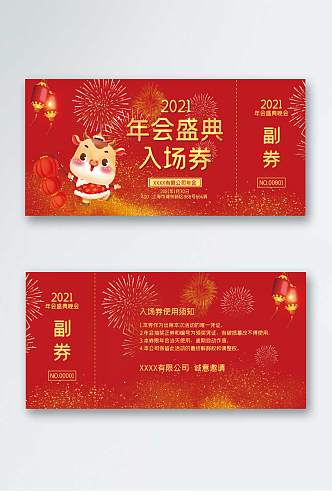 2021年会新春新年盛典入场券